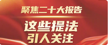 聚焦二十大報(bào)告，這些提法引人關(guān)注